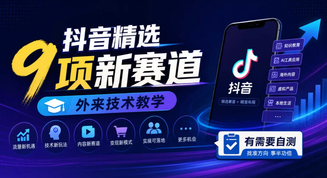 抖音精选9项新赛道，外来技术教学，有需要自测-鱼见海资源网-免费PHP网站源码模板,插件软件网创AI智能体资源分享平台！