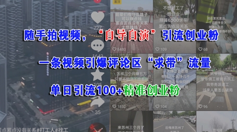 随手拍视频，自导自演引流创业粉， 一条视频引爆评论区“求带”流量，单日引流100+精准创业粉-客创社 - 专注互联网轻资产创业及网络项目资源整合与分享客创社-免费且强大的项目分享网站！