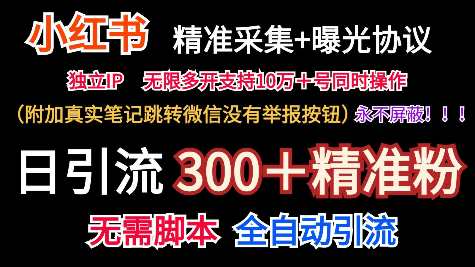 小红薯精准采集＋无限曝光＋真实笔记跳转微信，永不屏蔽(日引300＋精准粉)客创社 - 专注互联网轻资产创业及网络项目资源整合与分享客创社 - 专注互联网轻资产创业及网络项目资源整合与分享