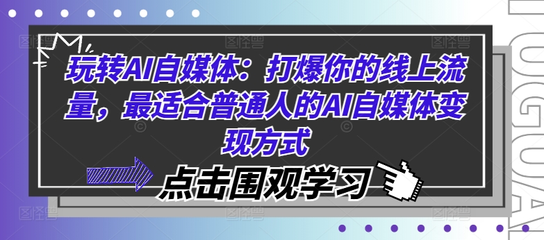 玩转AI自媒体：打爆你的线上流量，最适合普通人的AI自媒体变现方式客创社 - 专注互联网轻资产创业及网络项目资源整合与分享客创社 - 专注互联网轻资产创业及网络项目资源整合与分享