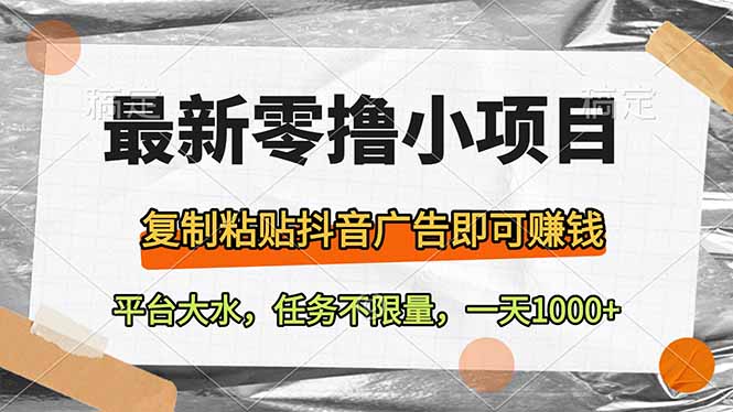 最新零撸小项目，复制粘贴抖音广告即可赚钱，平台大水，任务不限量，一…客创社 - 专注互联网轻资产创业及网络项目资源整合与分享客创社 - 专注互联网轻资产创业及网络项目资源整合与分享