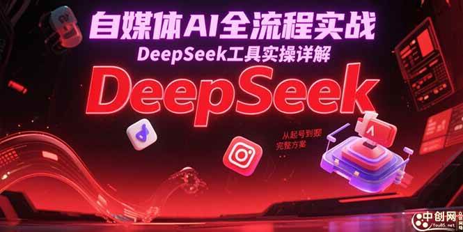 （15177期）自媒体AI全流程实战，DeepSeek工具实操详解，从起号到变现完整方案-客创社 - 专注互联网轻资产创业及网络项目资源整合与分享客创社-免费且强大的项目分享网站！