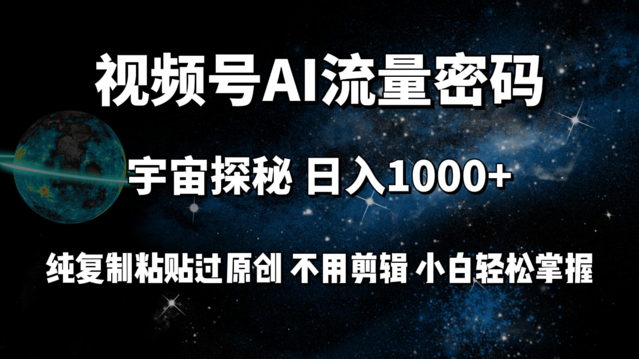 (9797期)视频号流量密码宇宙探秘，日入1000+纯复制粘贴过原创，不用剪辑 小白轻松客创社 - 专注互联网轻资产创业及网络项目资源整合与分享客创社 - 专注互联网轻资产创业及网络项目资源整合与分享