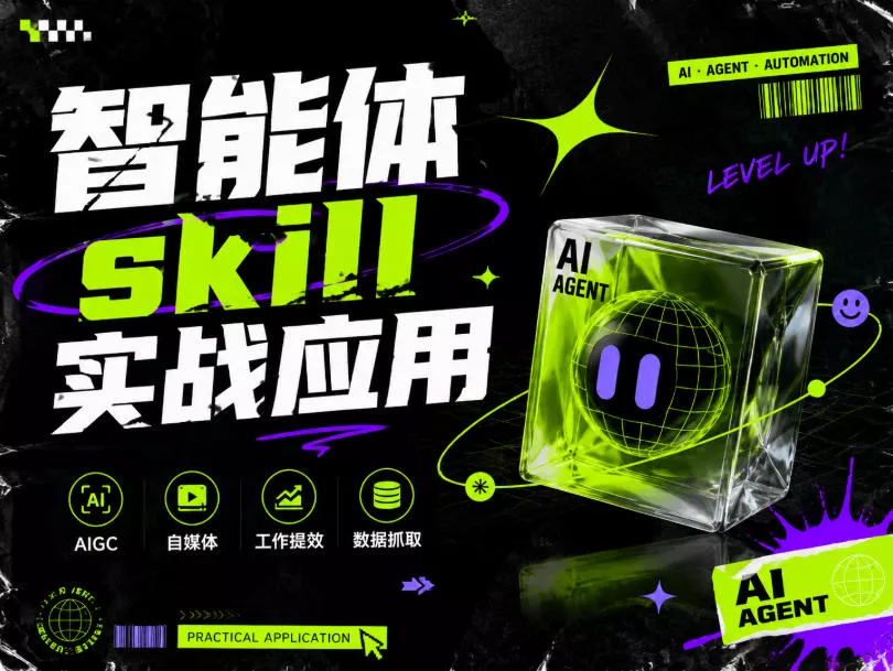 智能体skill实战应用，为寻求利用智能体进行工作提效的人打造，案例演示，纯实战课星享资源网星享资源网