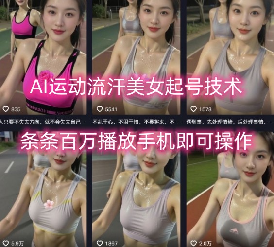 AI运动流汗美女起号技术，条条百W播放，手机即可操作-客创社 - 专注互联网轻资产创业及网络项目资源整合与分享客创社-免费且强大的项目分享网站！