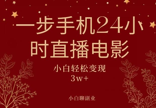 一步手机就可以24小时直播电影，超级副业项目，轻松日入1000+客创社 - 专注互联网轻资产创业及网络项目资源整合与分享客创社 - 专注互联网轻资产创业及网络项目资源整合与分享