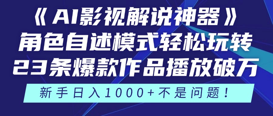 《AI影视解说神器》角色自述模式轻松玩转！23条爆款作品播放破万，3种…-客创社 - 专注互联网轻资产创业及网络项目资源整合与分享客创社-免费且强大的项目分享网站！