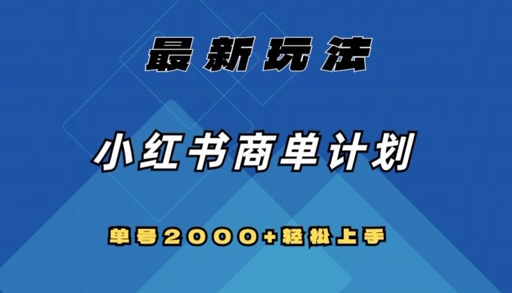 全网首发，小红书商单计划最新玩法，单号2000+可扩大可复制【揭秘】客创社 - 专注互联网轻资产创业及网络项目资源整合与分享客创社 - 专注互联网轻资产创业及网络项目资源整合与分享
