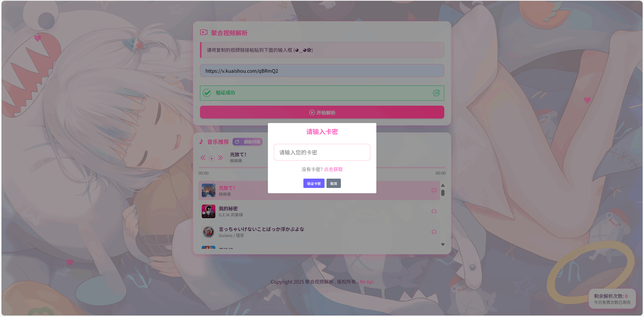 全新二次元短视频解析系统带卡密验证-客创社 - 专注互联网轻资产创业及网络项目资源整合与分享客创社-免费且强大的项目分享网站！