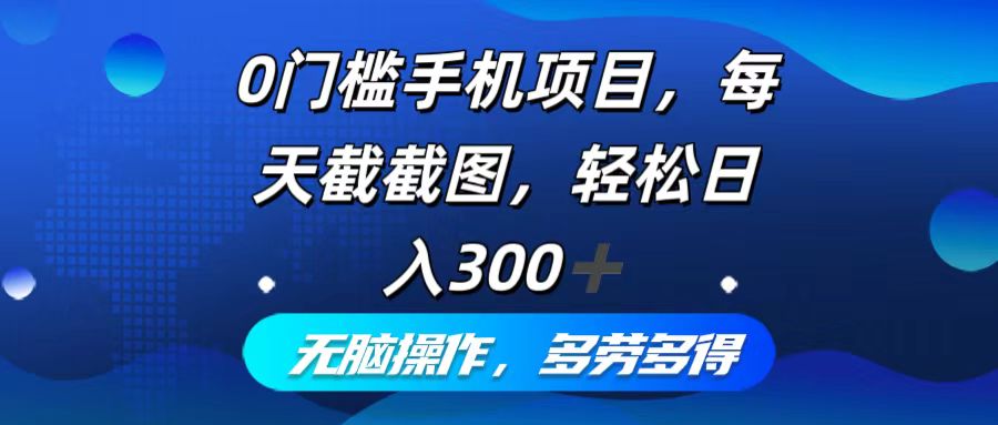 0门槛手机项目，每天截截图，轻松日入300+，无脑操作多劳多得客创社 - 专注互联网轻资产创业及网络项目资源整合与分享客创社 - 专注互联网轻资产创业及网络项目资源整合与分享