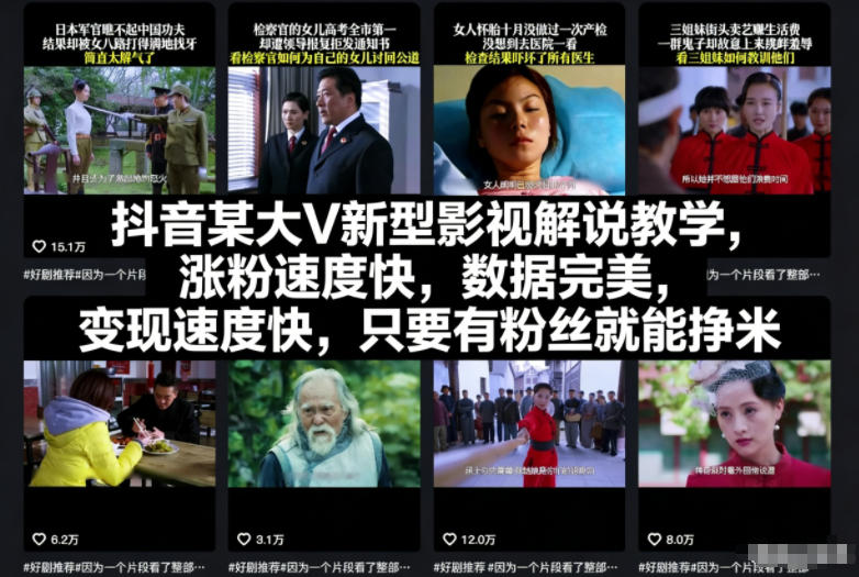 抖音某大V新型影视解说教学，涨粉速度快，数据完美，变现速度快，只要有粉丝就能挣米客创社区-专注互联网轻资产资源整合与分享客创社区-专注互联网轻资产资源整合与分享