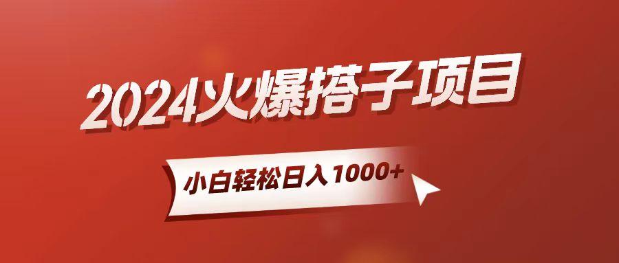小白轻松上手，日入1000+，搭子项目客创社 - 专注互联网轻资产创业及网络项目资源整合与分享客创社 - 专注互联网轻资产创业及网络项目资源整合与分享