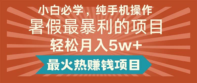 小白必学，纯手机操作，暑假最暴利的项目轻松月入5w+最火热赚钱项目客创社 - 专注互联网轻资产创业及网络项目资源整合与分享客创社 - 专注互联网轻资产创业及网络项目资源整合与分享