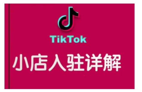 TikTok跨境小店运营全攻略，帮助你独立运营TK跨境小店的能力，实现销量增长-客创社 - 专注互联网轻资产创业及网络项目资源整合与分享客创社-免费且强大的项目分享网站！