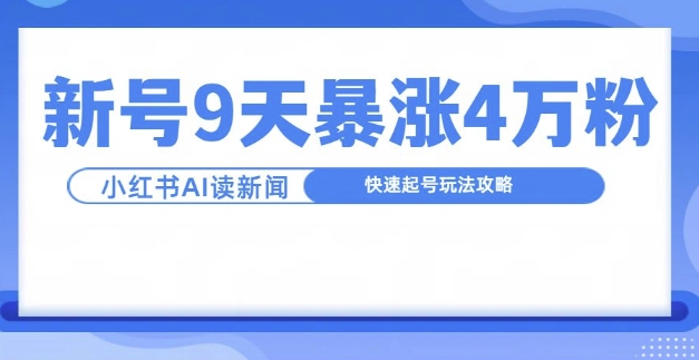 一分钟读新闻联播，9天爆涨4万粉，快速起号玩法攻略客创社 - 专注互联网轻资产创业及网络项目资源整合与分享客创社 - 专注互联网轻资产创业及网络项目资源整合与分享