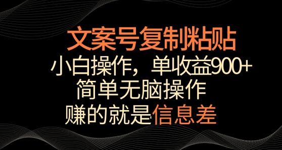 文案号掘金，简单复制粘贴，小白操作，单作品收益900+【揭秘】客创社 - 专注互联网轻资产创业及网络项目资源整合与分享客创社 - 专注互联网轻资产创业及网络项目资源整合与分享