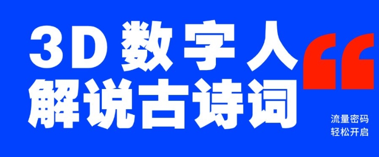 蓝海爆款！仅用一个AI工具，制作3D数字人解说古诗词，开启流量密码客创社 - 专注互联网轻资产创业及网络项目资源整合与分享客创社 - 专注互联网轻资产创业及网络项目资源整合与分享