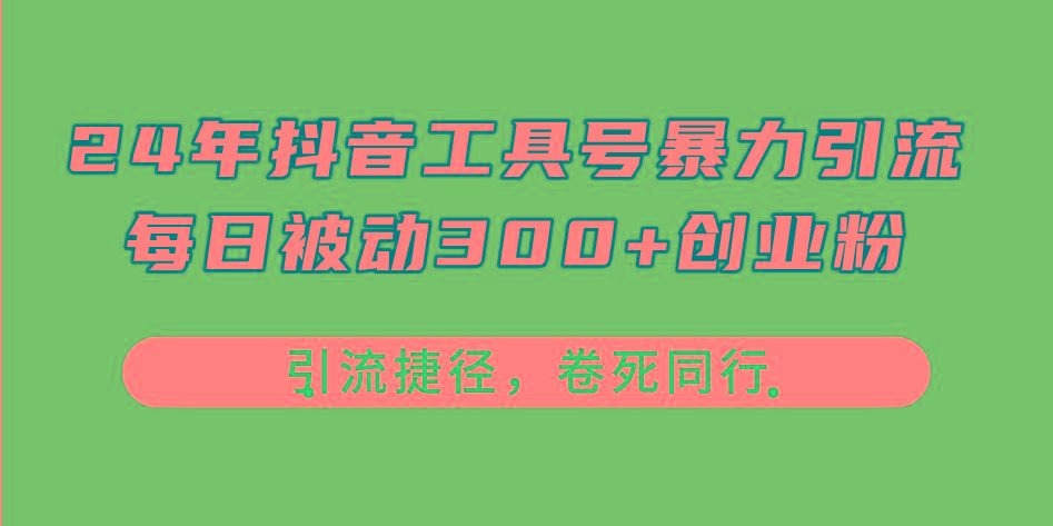 24年抖音工具号暴力引流，每日被动300+创业粉，创业粉捷径，卷死同行客创社 - 专注互联网轻资产创业及网络项目资源整合与分享客创社 - 专注互联网轻资产创业及网络项目资源整合与分享