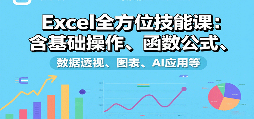 Excel全方位技能课：含基础操作、函数公式、数据透视、图表、AI应用等-客创社 - 专注互联网轻资产创业及网络项目资源整合与分享客创社-免费且强大的项目分享网站！