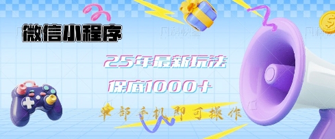 微信小程序25年最新教学保底日入1k+，最新玩法，单部手机即可操作，做就有收益【揭秘】-客创社 - 专注互联网轻资产创业及网络项目资源整合与分享客创社-免费且强大的项目分享网站！