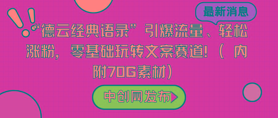 “德云经典语录”引爆流量、轻松涨粉，零基础玩转文案赛道(内附70G素材)客创社 - 专注互联网轻资产创业及网络项目资源整合与分享客创社 - 专注互联网轻资产创业及网络项目资源整合与分享