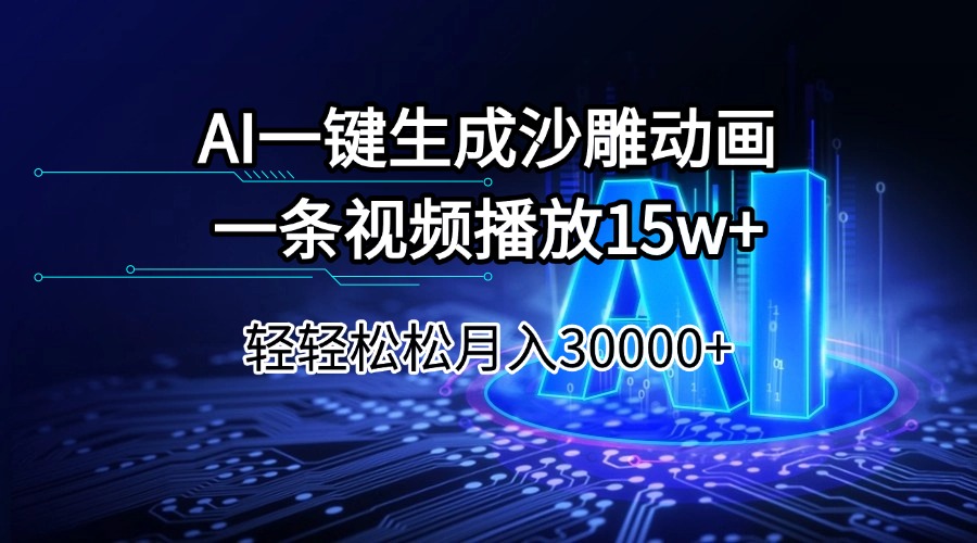 AI一键生成沙雕动画一条视频播放15Wt轻轻松松月入30000+客创社 - 专注互联网轻资产创业及网络项目资源整合与分享客创社 - 专注互联网轻资产创业及网络项目资源整合与分享