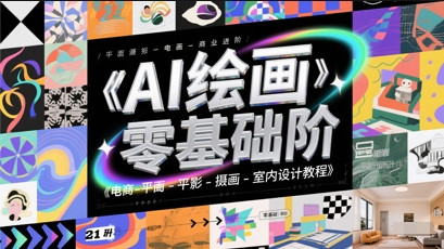 AI绘画零基础到商业进阶，电商-平面-摄影-插画-室内设计教程-客创社 - 专注互联网轻资产创业及网络项目资源整合与分享客创社-免费且强大的项目分享网站！