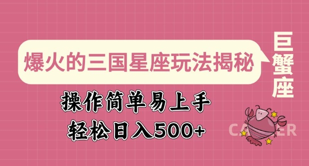 爆火的三国星座玩法揭秘，操作简单易上手，轻松日入多张客创社 - 专注互联网轻资产创业及网络项目资源整合与分享客创社 - 专注互联网轻资产创业及网络项目资源整合与分享