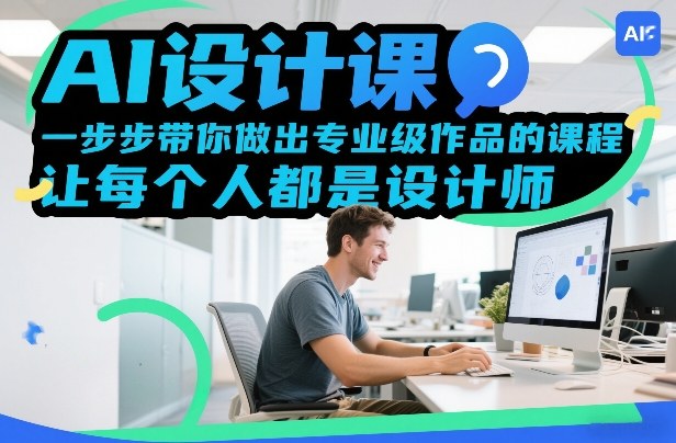 AI设计课，一步步带你做出专业级作品的课程，让每个人都是设计师客创社区-专注互联网轻资产资源整合与分享客创社区-专注互联网轻资产资源整合与分享