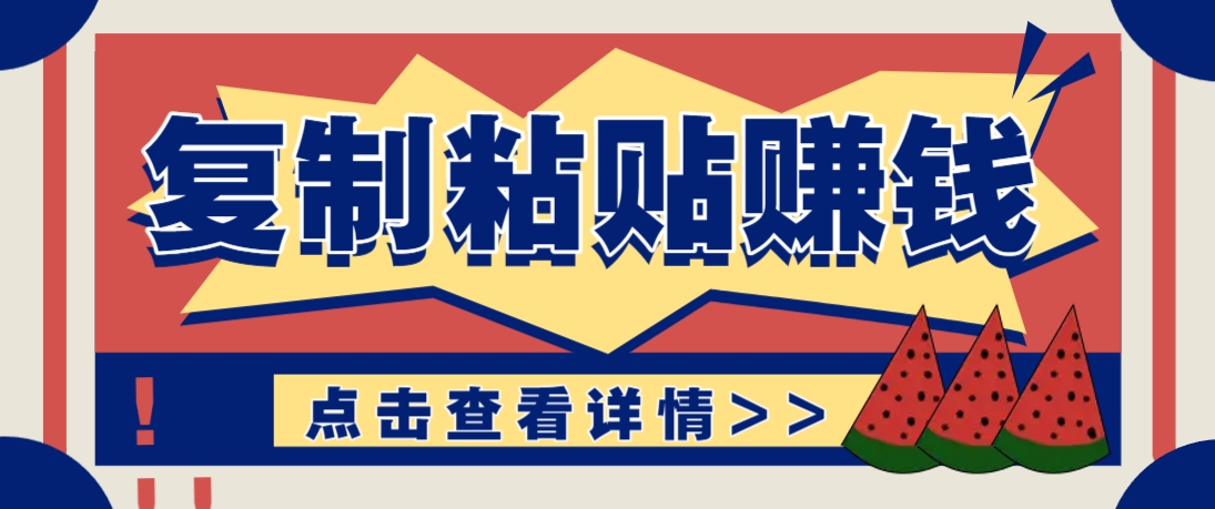 复制粘贴赚钱项目，零门槛零成本评论区留言评论即可轻松日赚取100+客创社 - 专注互联网轻资产创业及网络项目资源整合与分享客创社 - 专注互联网轻资产创业及网络项目资源整合与分享