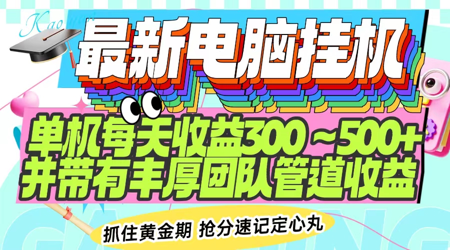 最新电脑挂机单机每天收益300-500+ 并带有团队管道收益客创社 - 专注互联网轻资产创业及网络项目资源整合与分享客创社 - 专注互联网轻资产创业及网络项目资源整合与分享