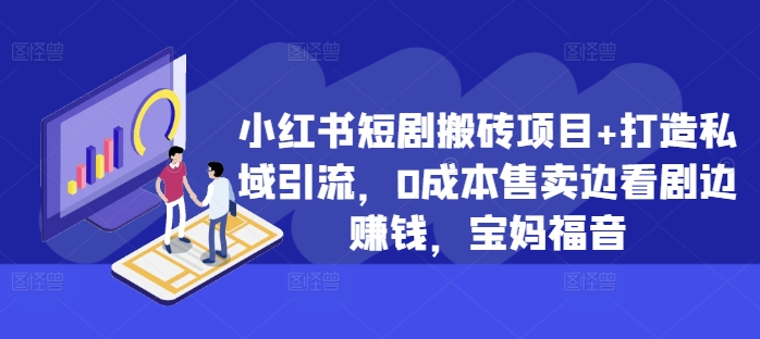 小红书短剧搬砖项目+打造私域引流，0成本售卖边看剧边赚钱，宝妈福音【揭秘】客创社 - 专注互联网轻资产创业及网络项目资源整合与分享客创社 - 专注互联网轻资产创业及网络项目资源整合与分享