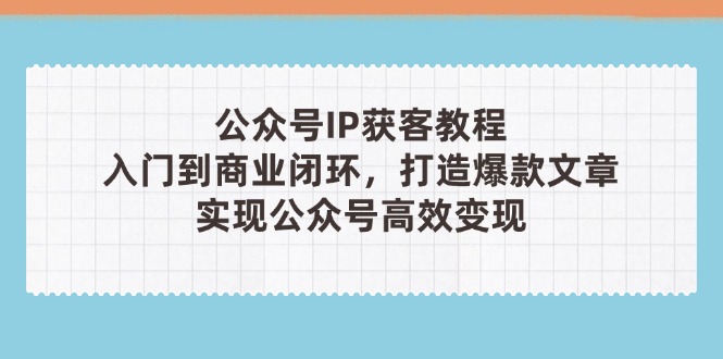公众号IP获客教程(第3期客创社 - 专注互联网轻资产创业及网络项目资源整合与分享客创社 - 专注互联网轻资产创业及网络项目资源整合与分享