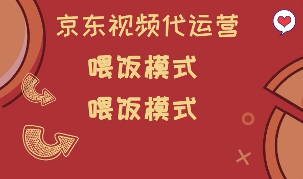 京东短视频代运营，喂饭模式，小白轻松上手【揭秘】客创社 - 专注互联网轻资产创业及网络项目资源整合与分享客创社 - 专注互联网轻资产创业及网络项目资源整合与分享