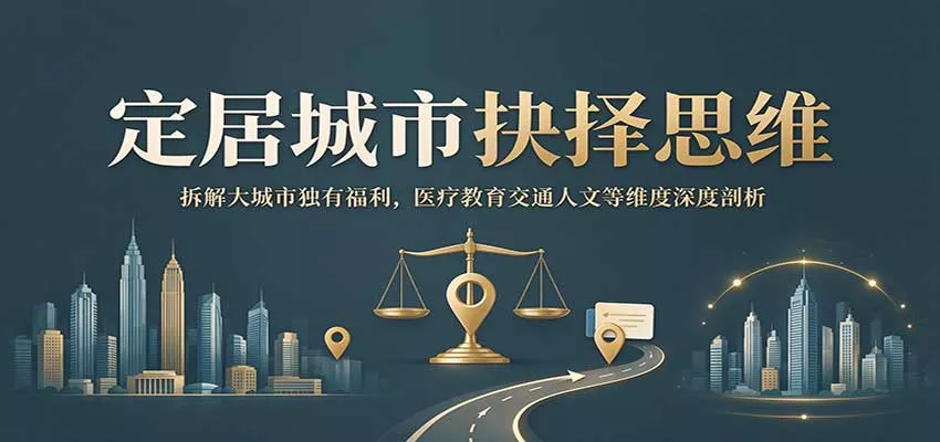 定居城市抉择思维：拆解大城市独有福利，医疗教育交通人文等维度深度剖析客创社区-专注互联网轻资产资源整合与分享客创社区-专注互联网轻资产资源整合与分享