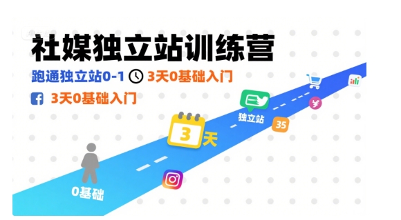 社媒独立站训练营，跑通独立站0-1，3天0基础入门-客创社 - 专注互联网轻资产创业及网络项目资源整合与分享客创社-免费且强大的项目分享网站！