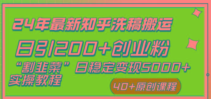 (8586期)24年最新知乎洗稿日引200+创业粉“割韭菜”日稳定变现5000+实操教程客创社 - 专注互联网轻资产创业及网络项目资源整合与分享客创社 - 专注互联网轻资产创业及网络项目资源整合与分享