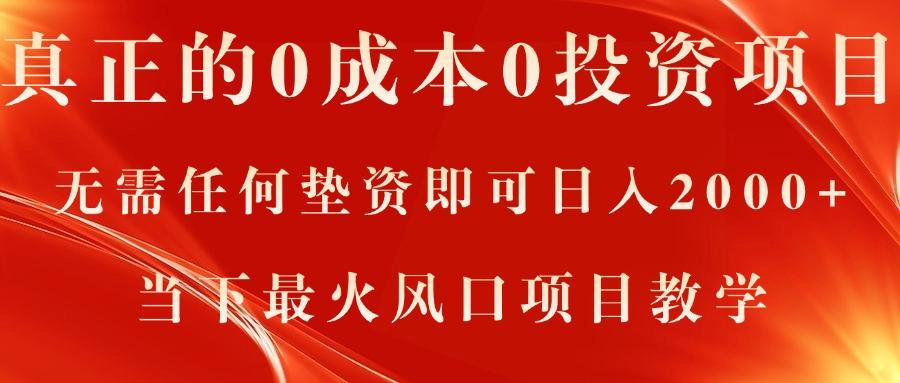 真正的0成本0投资项目，无需任何垫资即可日入2000+，当下最火风口项目教学客创社 - 专注互联网轻资产创业及网络项目资源整合与分享客创社 - 专注互联网轻资产创业及网络项目资源整合与分享