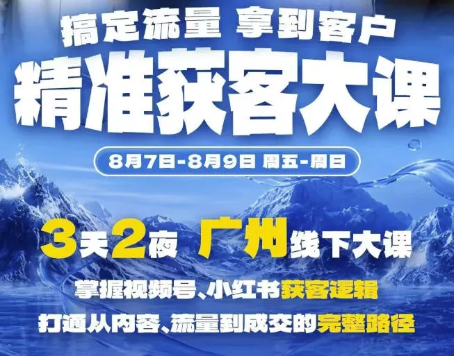 精准获客实战大课，掌握视频号、小红书获客逻辑，打通从内容、流量到成交的完整路径(广州站8.7-9) 《鱼见海科技》-鱼见海资源网-免费PHP网站源码模板,插件软件网创AI智能体资源分享平台！