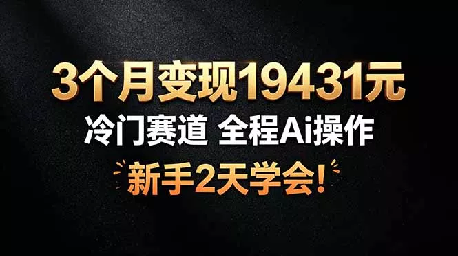 3个月变现19431元，冷门赛道 全程Ai操作，新手2天学会！客创社区-专注互联网轻资产资源整合与分享客创社区-专注互联网轻资产资源整合与分享