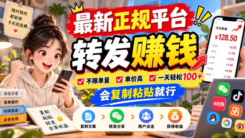 最新正规平台，转发賺钱，不限单量，单价高，一天轻松100+，会复制粘贴就行【揭秘】主用 -、辅助 +中赚AI网