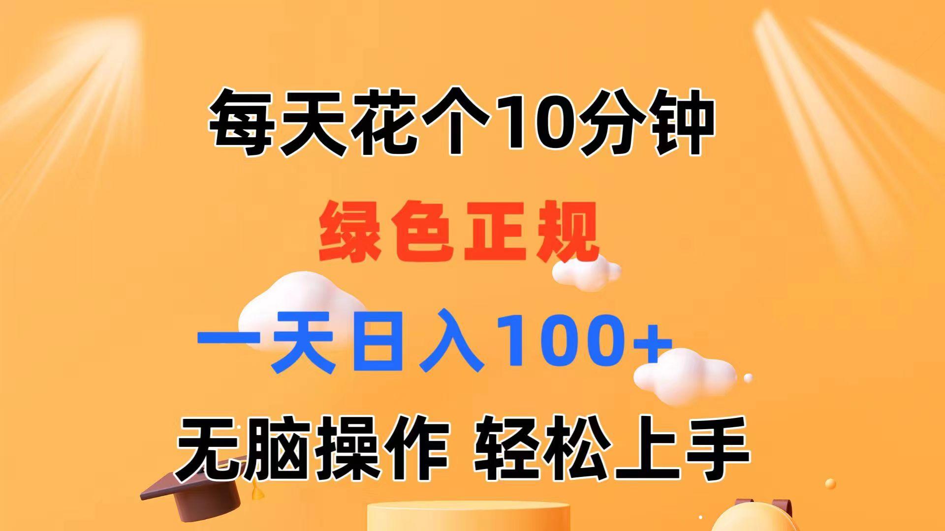 每天10分钟 发发绿色视频 轻松日入100+ 无脑操作 轻松上手客创社 - 专注互联网轻资产创业及网络项目资源整合与分享客创社 - 专注互联网轻资产创业及网络项目资源整合与分享