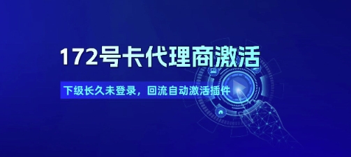 172号卡代理商激活_下级长久未登录，回流自动激活插件-客创社 - 专注互联网轻资产创业及网络项目资源整合与分享客创社-免费且强大的项目分享网站！