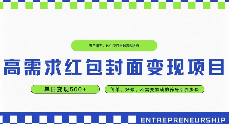 高需求红包封面变现项目，单日变现500+ ，简单好做客创社 - 专注互联网轻资产创业及网络项目资源整合与分享客创社 - 专注互联网轻资产创业及网络项目资源整合与分享