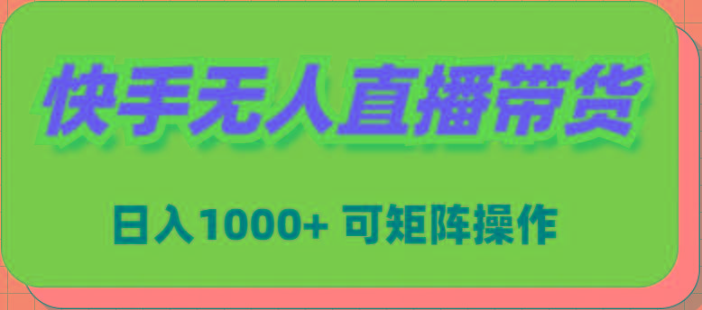 (9542期)快手无人直播带货，新手日入1000+ 可矩阵操作客创社 - 专注互联网轻资产创业及网络项目资源整合与分享客创社 - 专注互联网轻资产创业及网络项目资源整合与分享
