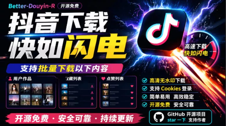 别再乱找了！抖音下载快如闪电，支持批量下载用户作品收藏列表和点赞列表，开源免费Better-douyin-R客创社区-专注互联网轻资产资源整合与分享客创社区-专注互联网轻资产资源整合与分享