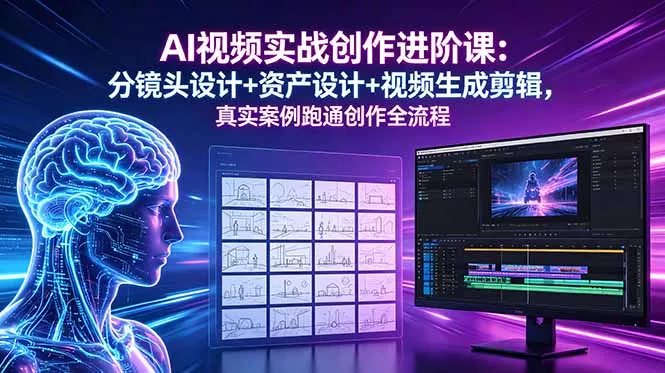 AI视频实战创作进阶课：分镜头设计+资产设计+视频生成剪辑，真实案例跑通创作全流程客创社区-专注互联网轻资产资源整合与分享客创社区-专注互联网轻资产资源整合与分享