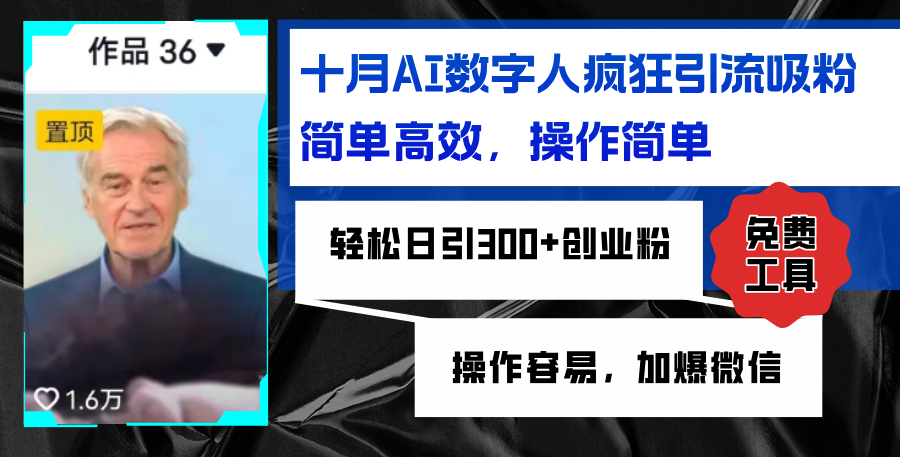 AI数字人疯狂引流吸粉，简单高效，日引300+创业粉 ，操作容易，加爆微信客创社 - 专注互联网轻资产创业及网络项目资源整合与分享客创社 - 专注互联网轻资产创业及网络项目资源整合与分享