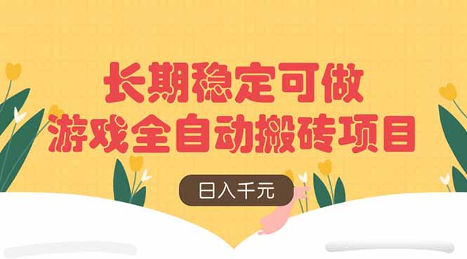 游戏全自动搬砖项目，日入千元，长期稳定可做客创社 - 专注互联网轻资产创业及网络项目资源整合与分享客创社 - 专注互联网轻资产创业及网络项目资源整合与分享