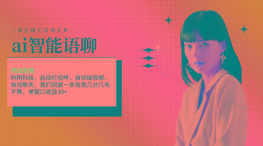 ai智能语聊，单窗口30+单机500+，无脑干！！！客创社 - 专注互联网轻资产创业及网络项目资源整合与分享客创社 - 专注互联网轻资产创业及网络项目资源整合与分享
